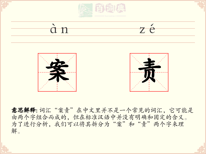 案责