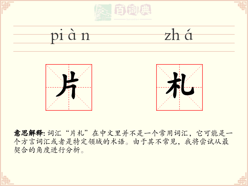 片札