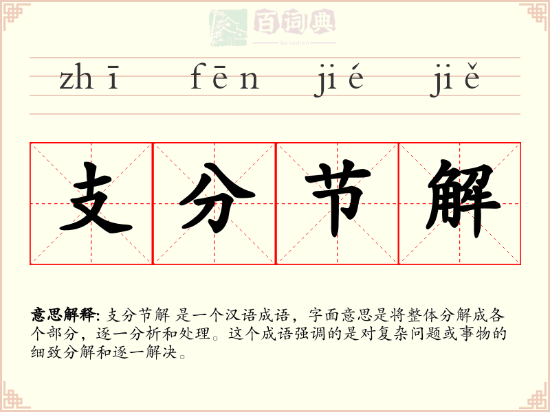 支分节解