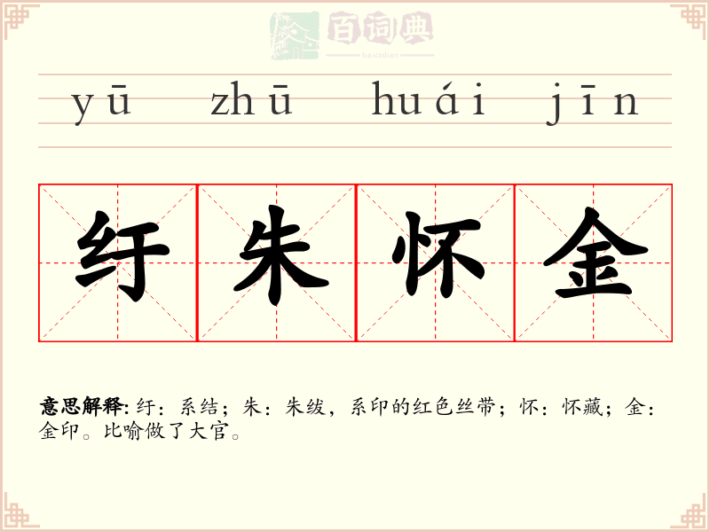 纡朱怀金