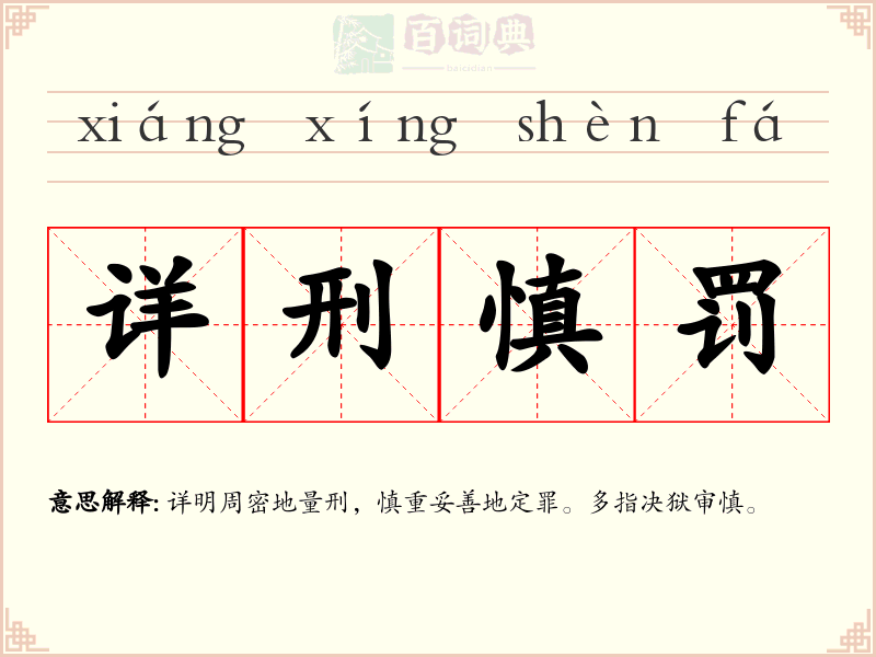 详刑慎罚