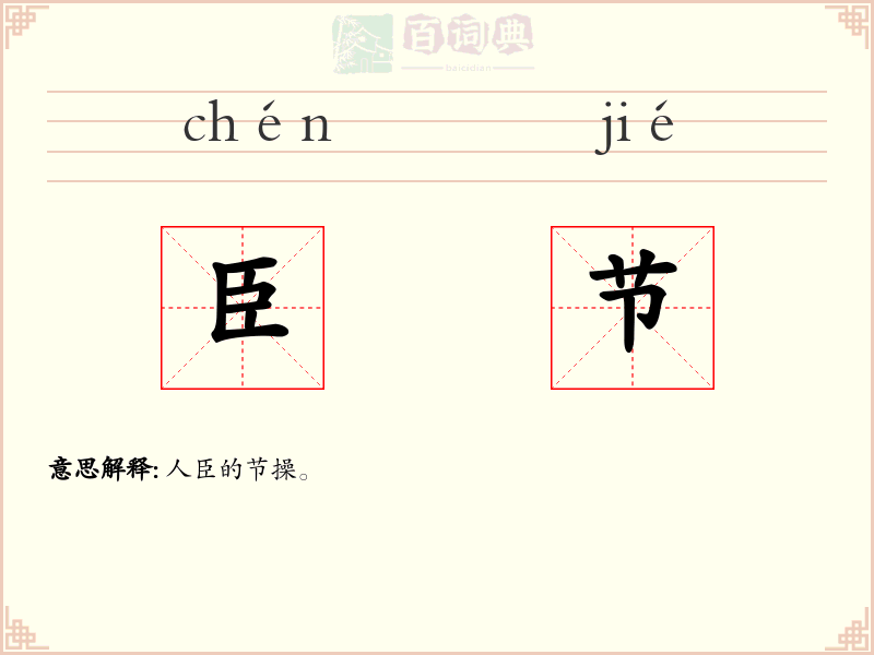 臣节
