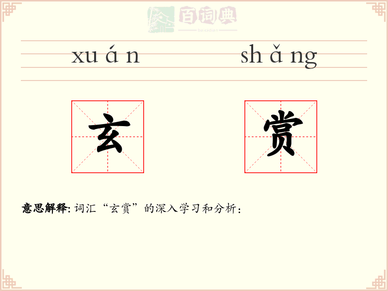 玄赏