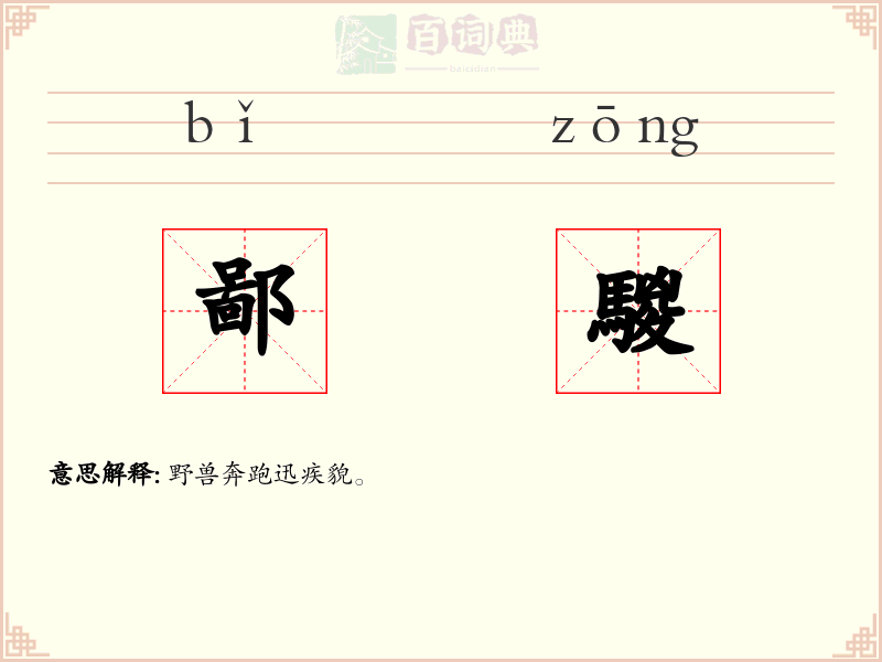 鄙騣