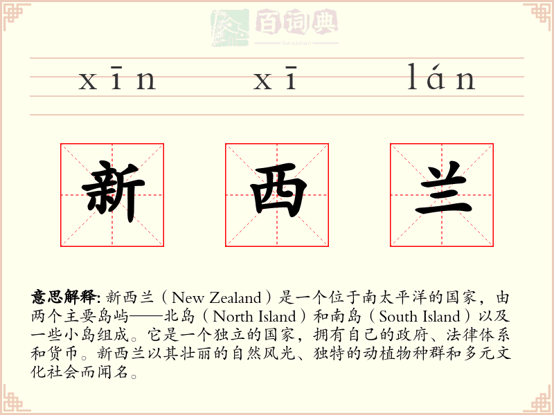 新西兰