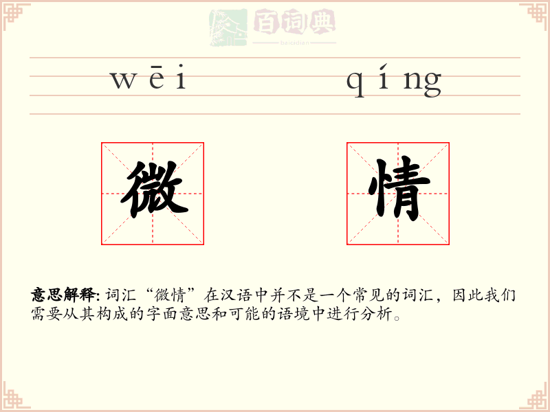 微情