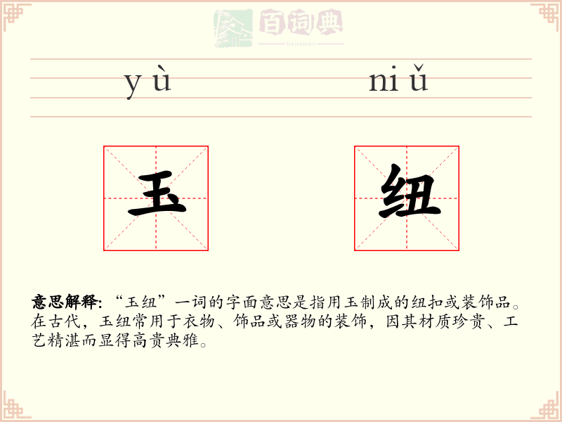 玉纽