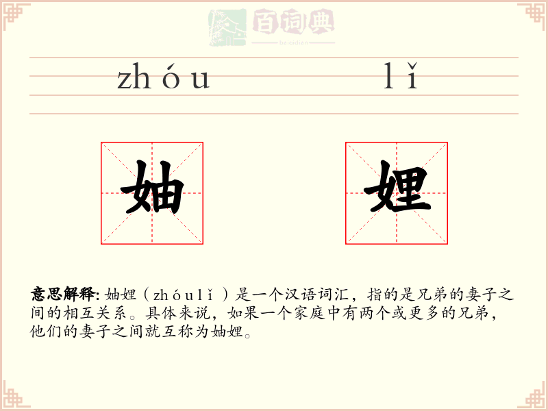 妯娌