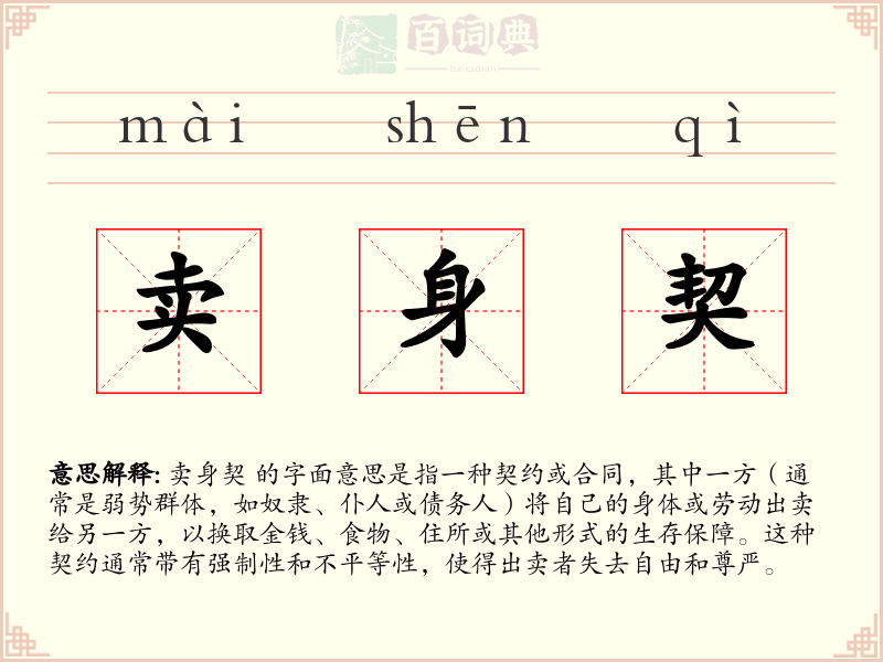卖身契