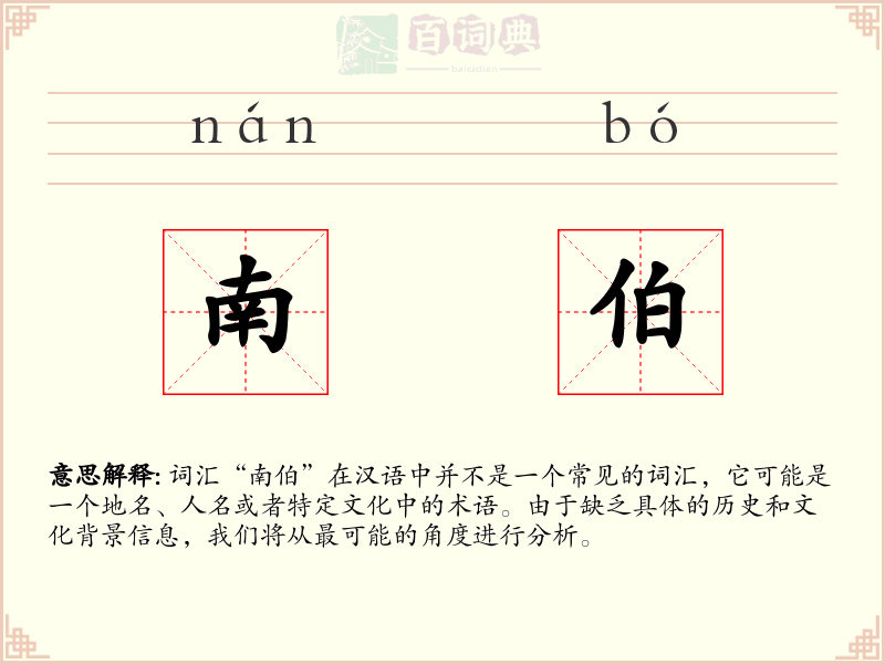 南伯