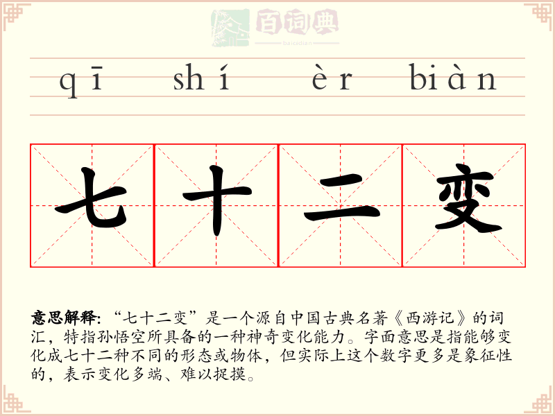 七十二变