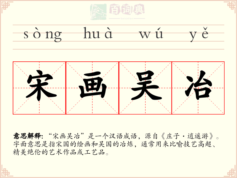 宋画吴冶