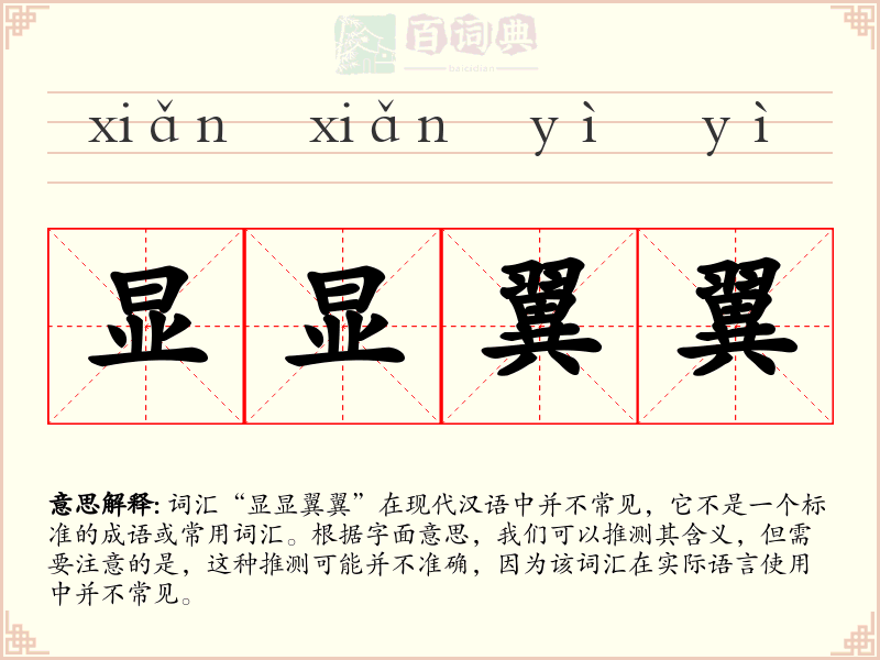 显显翼翼