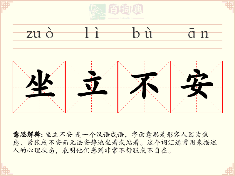 坐立不安