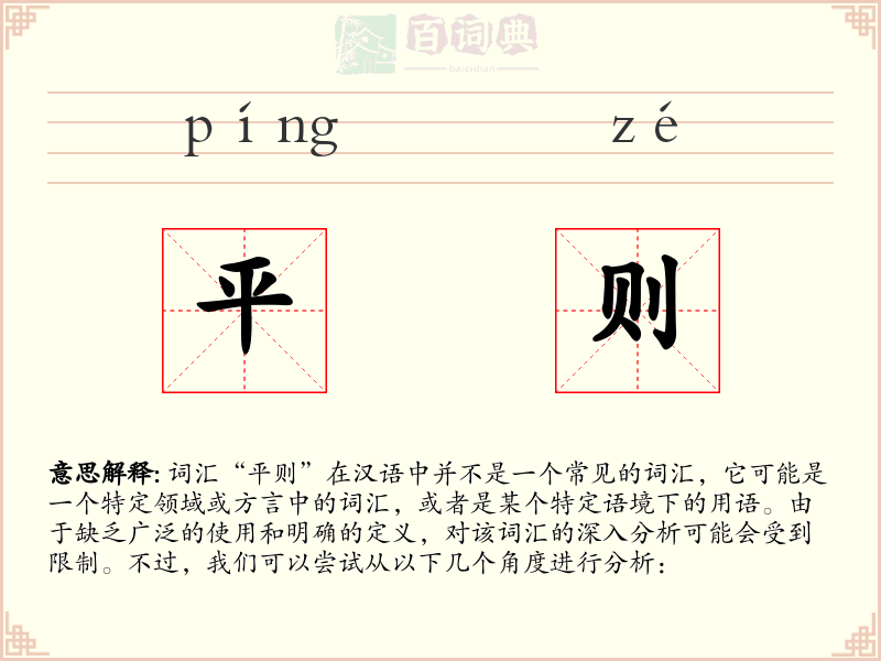 平则