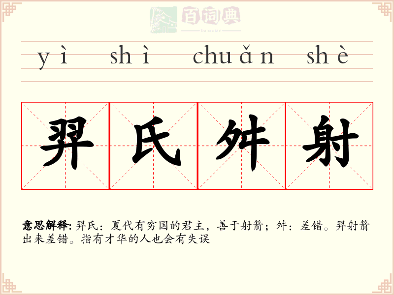 羿氏舛射