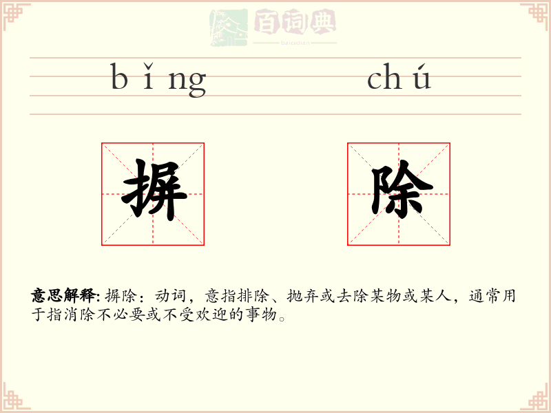 摒除