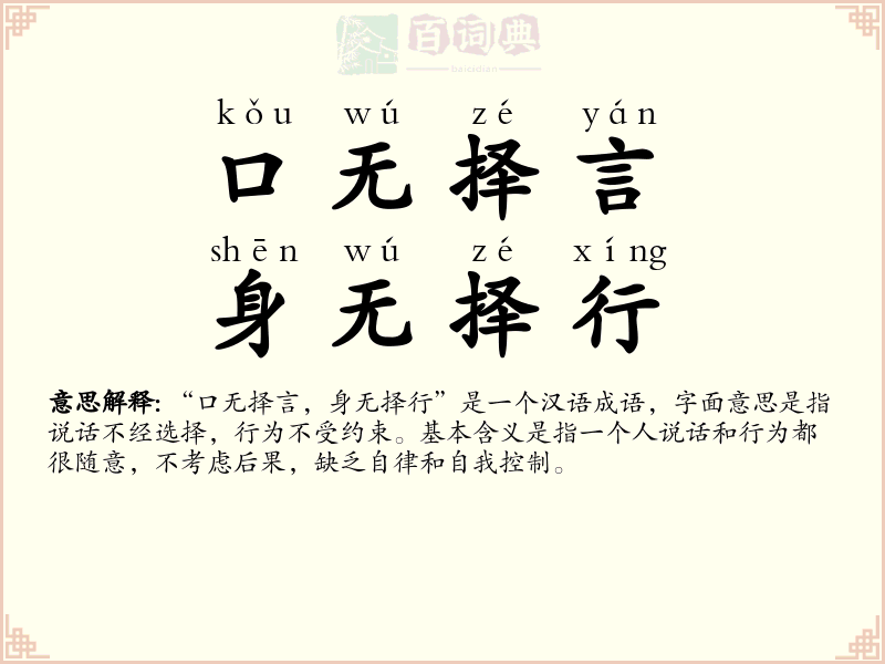 口无择言，身无择行