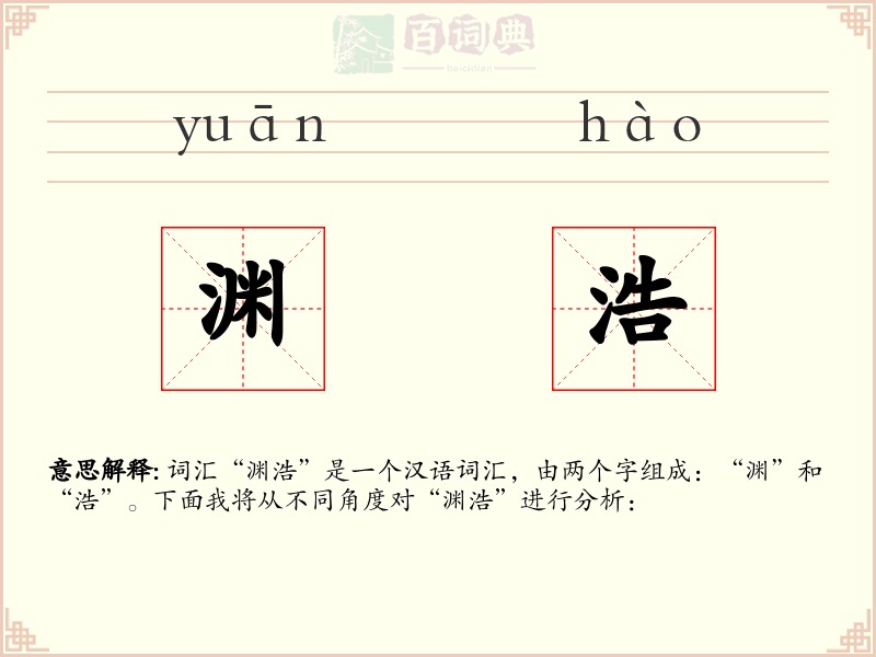 渊浩