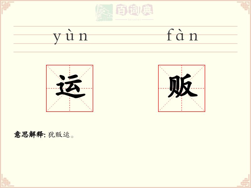 运贩