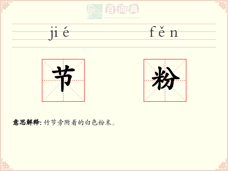 节粉