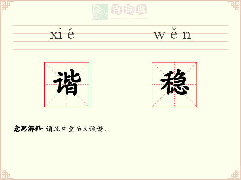 谐稳