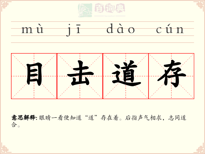 目击道存