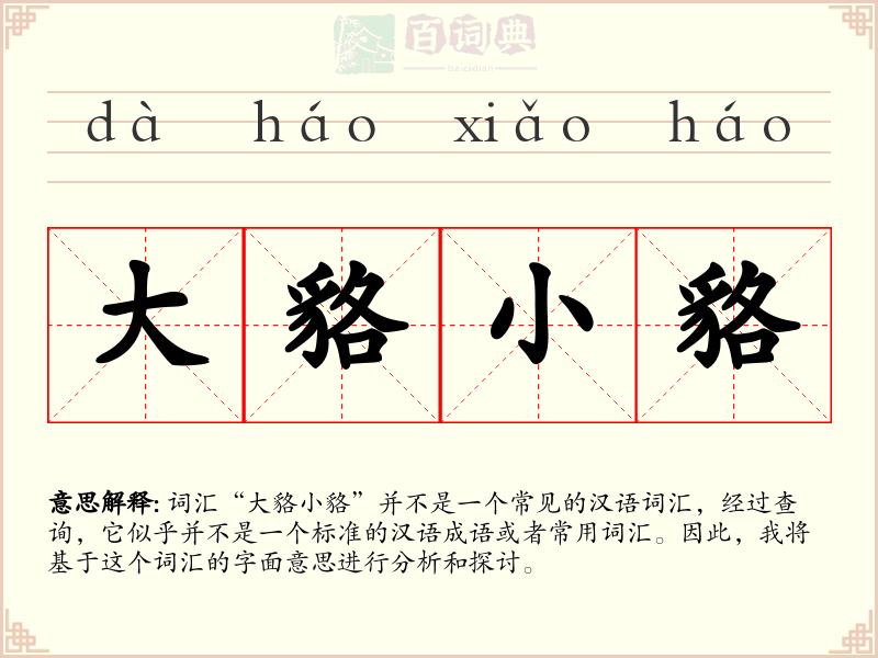 大貉小貉