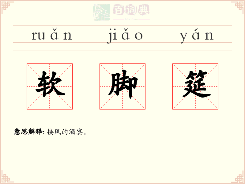 软脚筵
