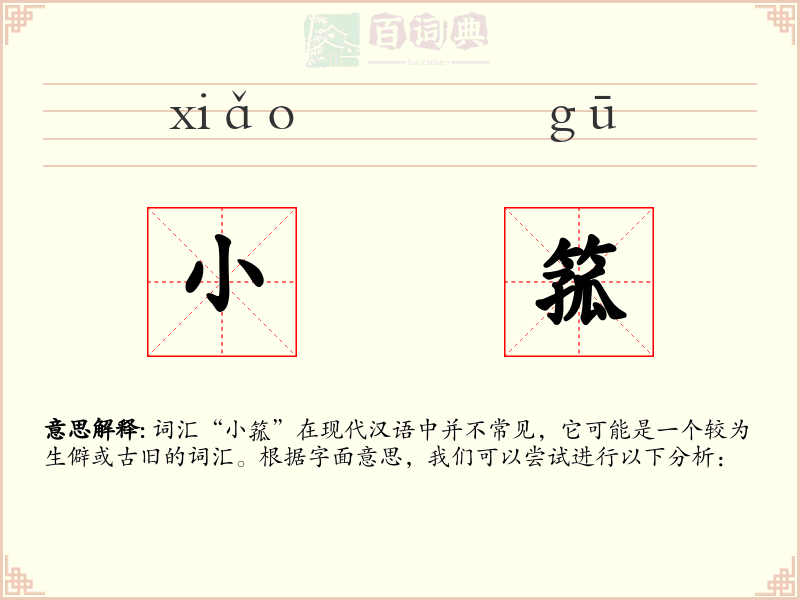 小箛