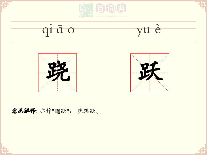 跷跃