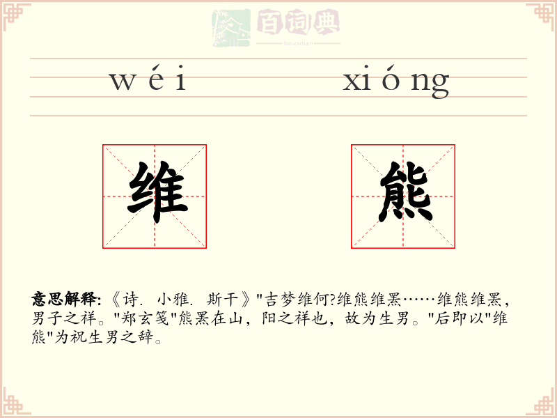 维熊