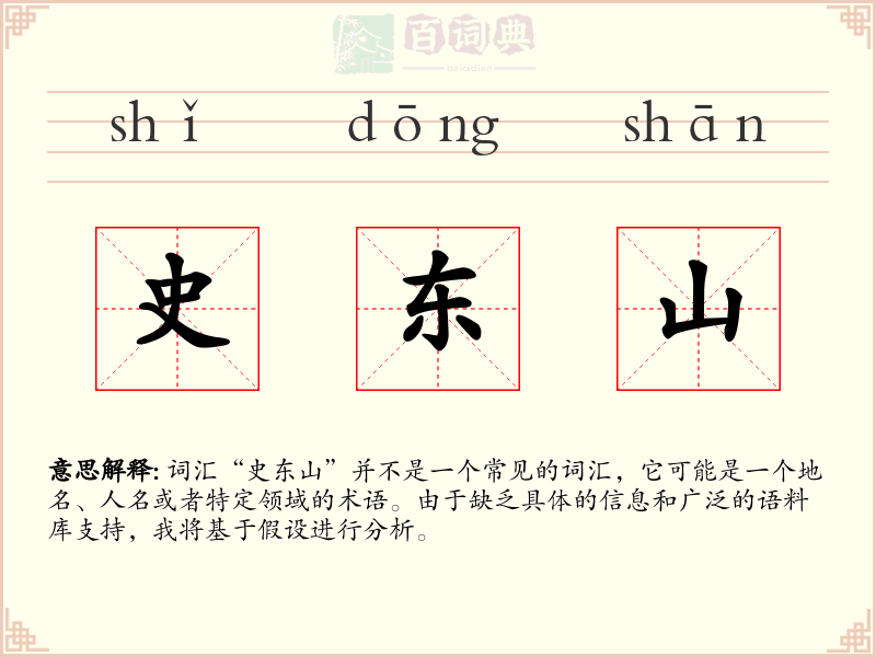 史东山