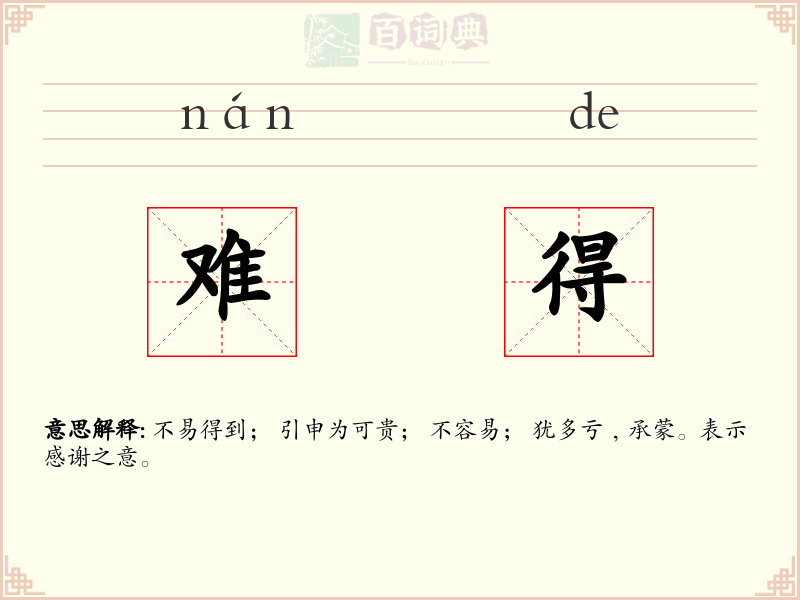 难得