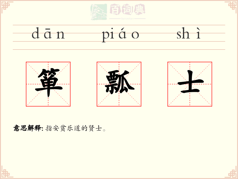 箪瓢士