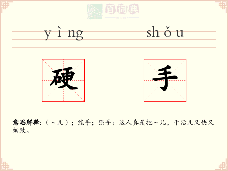 硬手