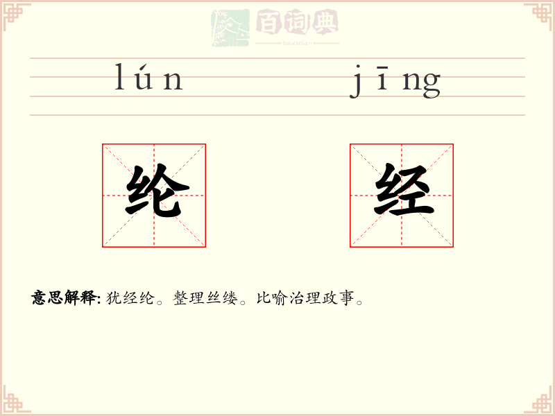 纶经
