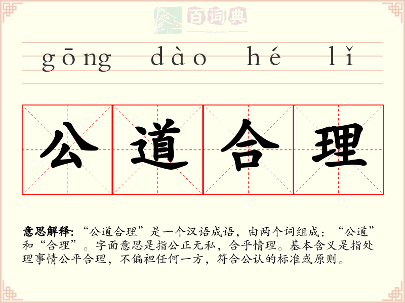 公道合理
