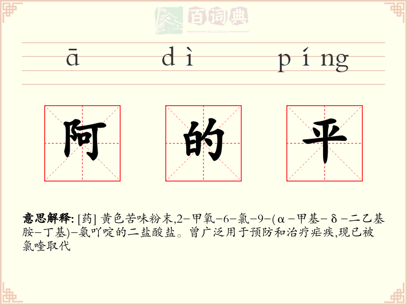 阿的平