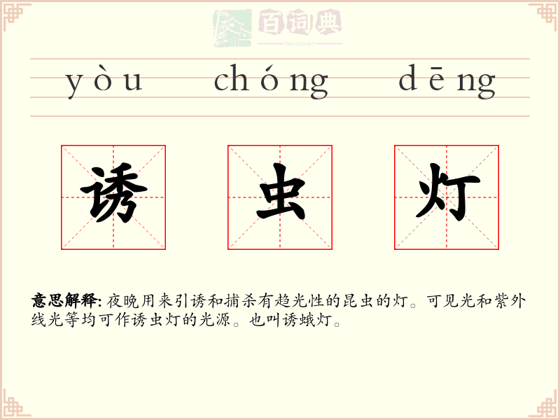 诱虫灯
