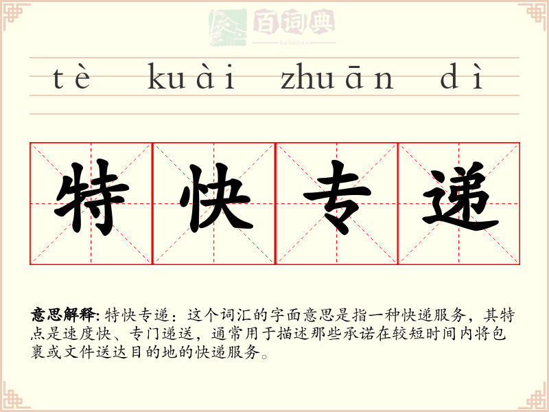 特快专递