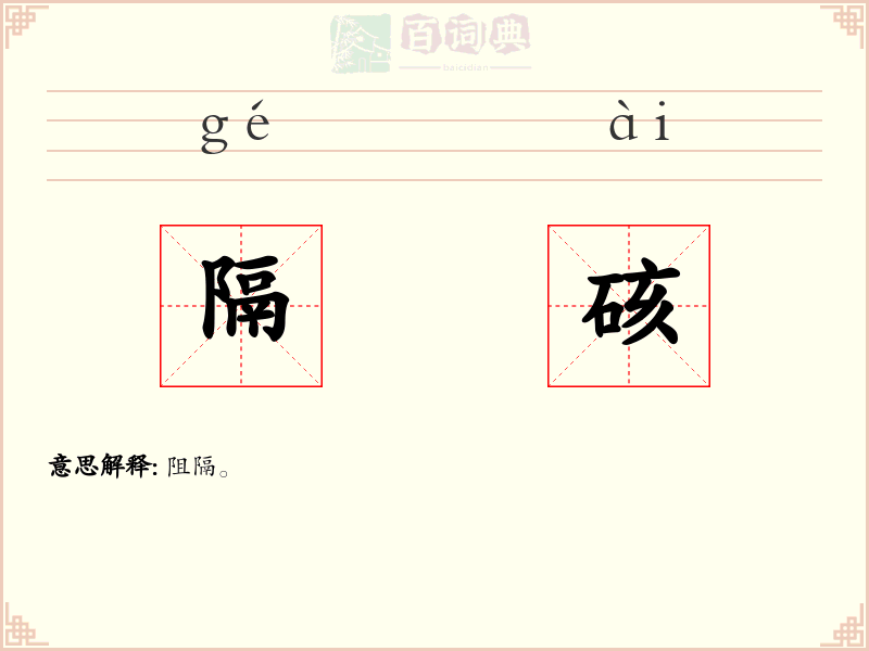隔硋