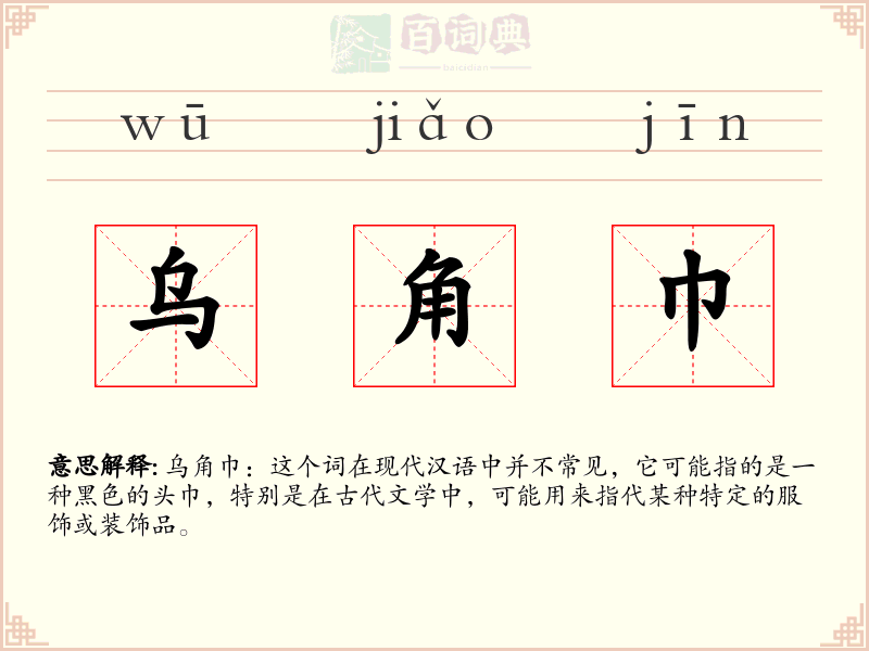 乌角巾