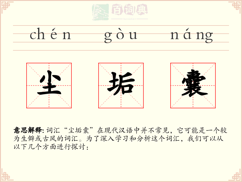 尘垢囊