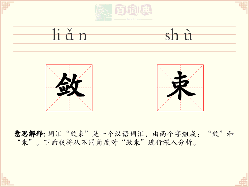 敛束