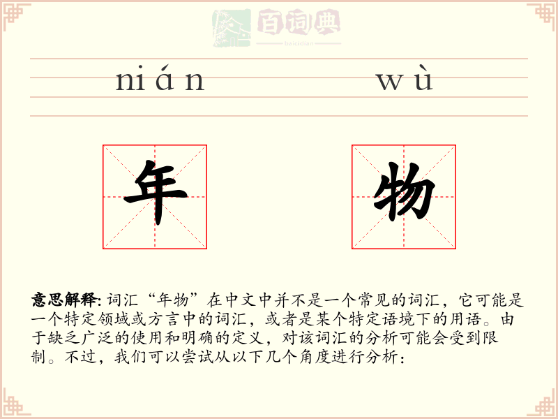 年物