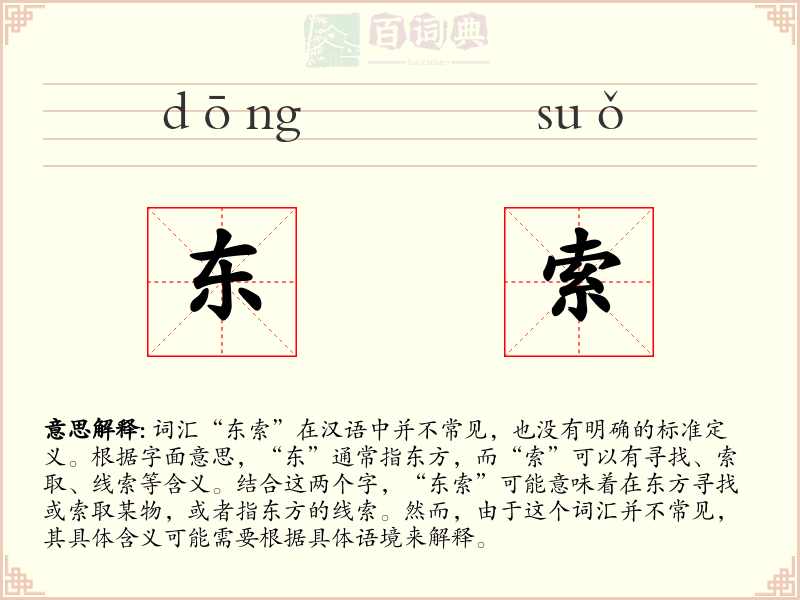 东索