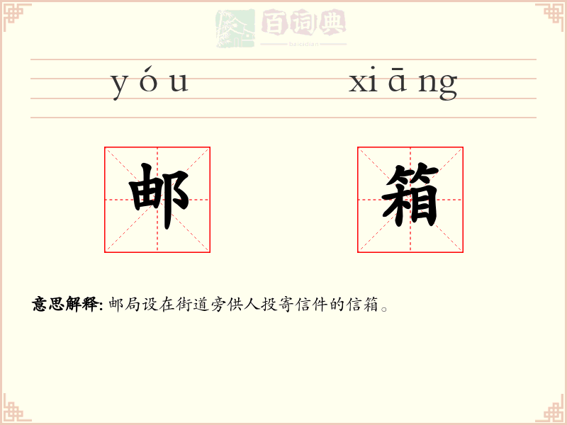 邮箱