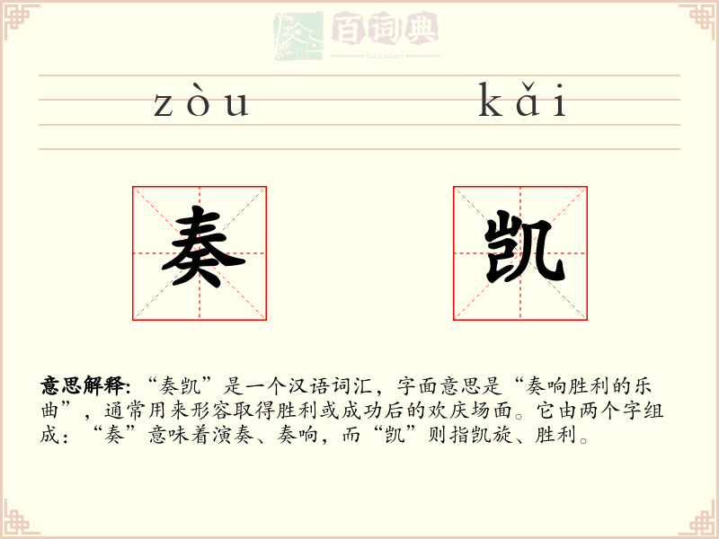 奏凯
