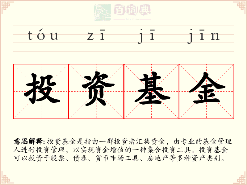 投资基金